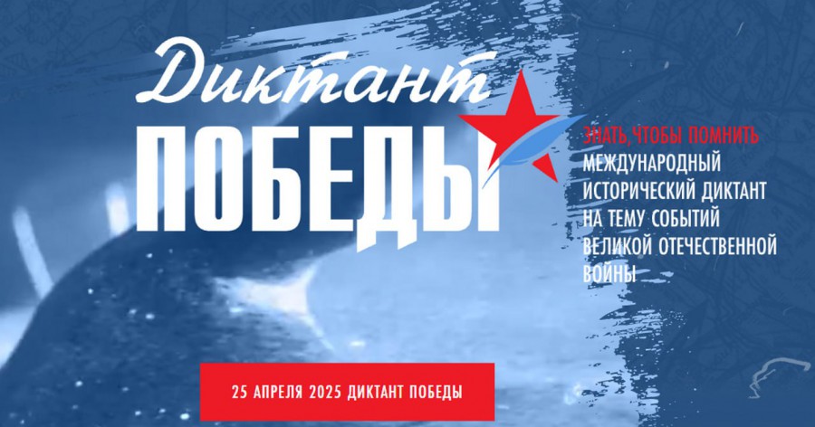 Международный исторический диктант &amp;quot;Диктант Победы 2025&amp;quot;.