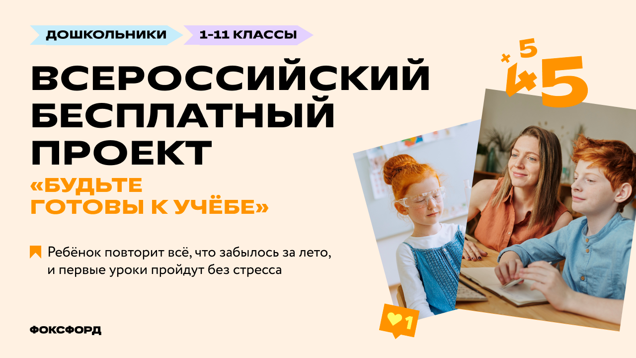 Всероссийский бесплатный проект «Фоксфорда» для школьников 1-11 классов «Будьте готовы к учебе».