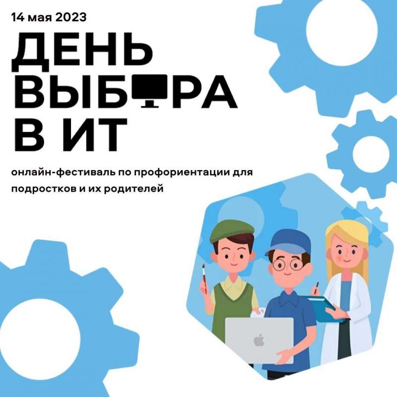 Всероссийский онлайн-фестиваль по профориентации «День выбора в IT»