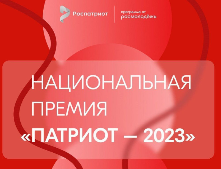 Национальная премия «Патриот-2023».