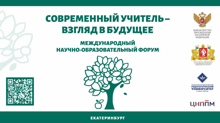 Международный научно-образовательный форум «Современный учитель - взгляд в будущее».