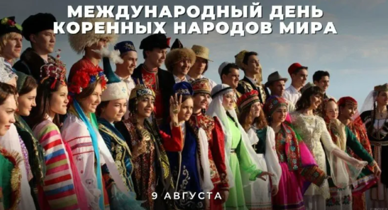 9 августа - Международный день коренных народов мира.