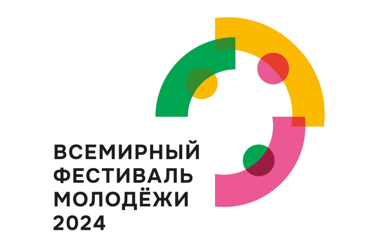 Всемирный фестиваль молодежи 2024.