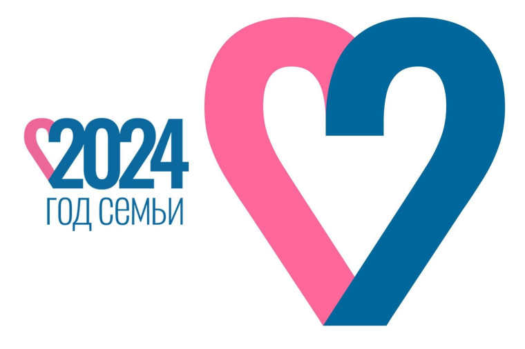 2024 год - год Семьи.