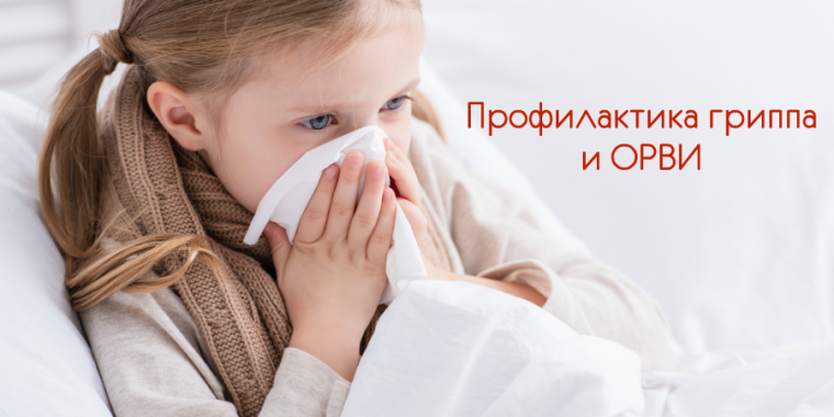 ОРВИ и грипп. Памятка для родителей.