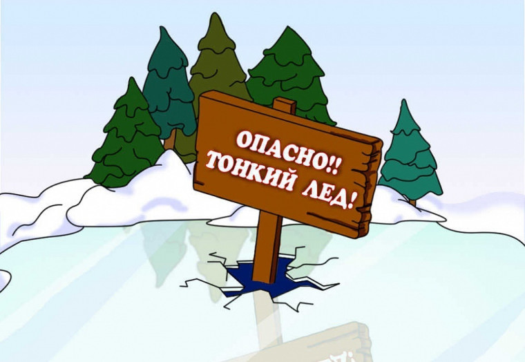 Тонкий лёд.