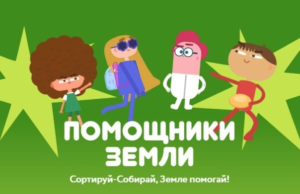 Стань помощником Земли.