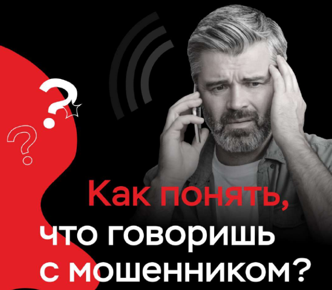 Как распознать мошенника.