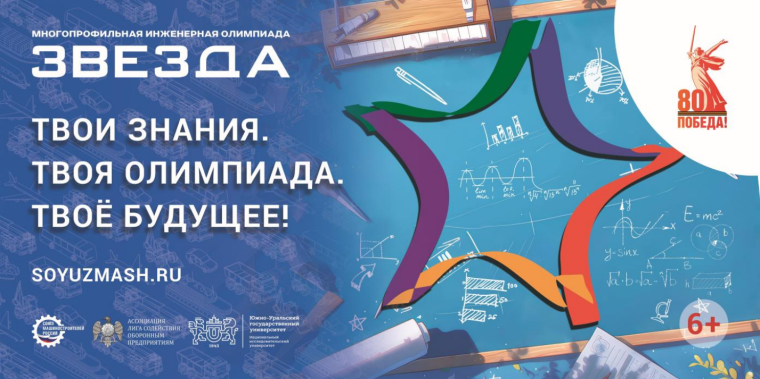 Многопрофильная инженерная олимпиада "Звезда".