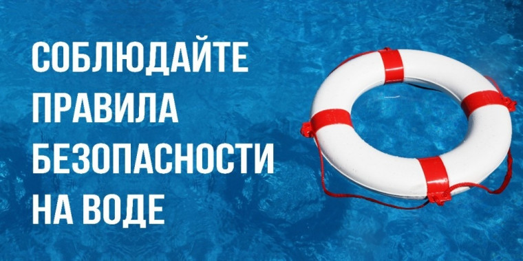 Правила поведения на водоемах и около них.