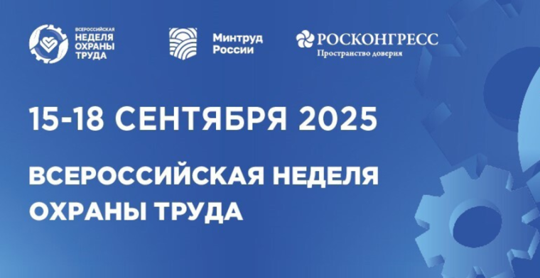 Открыта регистрация участников на X Всероссийскую неделю охраны труда!.